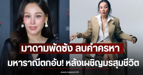 มาดามพัดซัง ลบคำครหา มหาราณีตกอับ! หลังเผชิญมรสุมชีวิตอย่างหนัก