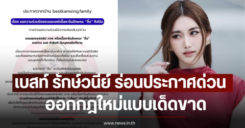 เบสท์ รักษ์วนีย์ ร่อนประกาศด่วน ออกกฎใหม่แบบเด็ดขาด