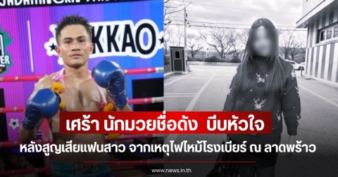 เศร้า นักมวยชื่อดัง  บีบหัวใจ หลังสูญเสียแฟนสาว จากเหตุไฟไหม้โรงเบียร์ ณ ลาดพร้าว