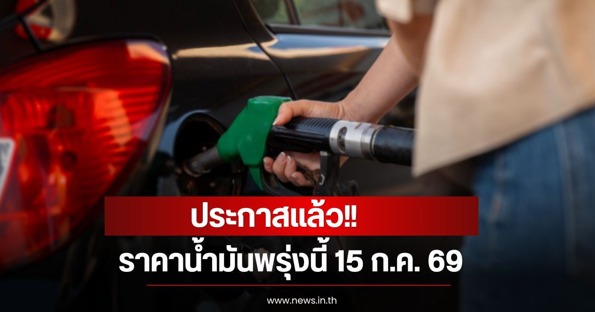 ราคาน้ำมันพรุ่งนี้ 15 ก.ค. 69