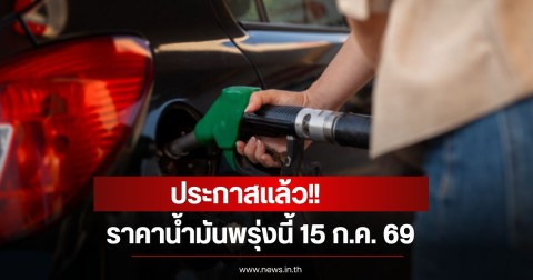 ราคาน้ำมันพรุ่งนี้ 15 ก.ค. 69