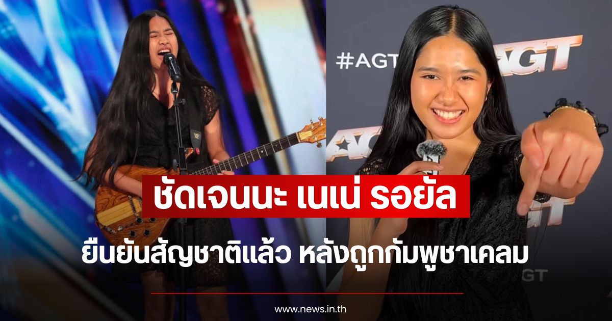 ชัดเจนนะ เนเน่ รอยัล ยืนยันสัญชาติแล้ว หลังถูกกัมพูชาเคลม