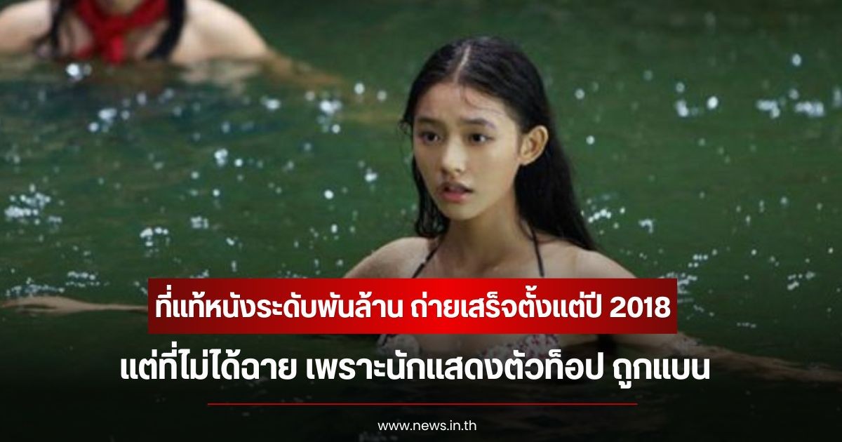เปิดปมใหญ่! ที่แท้หนังระดับพันล้าน ถ่ายเสร็จตั้งแต่ปี 2018 แต่ที่ไม่ได้ฉาย เพราะนักแสดงตัวท็อป โดนข่าวฉาวจนถูกแบน (ข่าวต่างประเทศ)