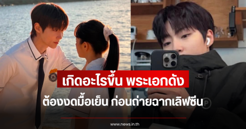 เกิดอะไรขึ้น พระเอกดัง ต้องงดมื้อเย็น ก่อนถ่ายฉากเลิฟซีน (ข่าวต่างประเทศ)