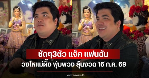 ชัดๆ3ตัว แจ็ค แฟนฉัน ล้วงไหแม่ผึ้ง พุ่มพวง ลุ้นงวด 16 ก.ค. 69