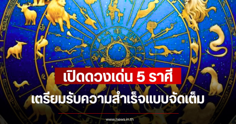 เปิดดวงเด่น 5 ราศี เตรียมรับความสำเร็จแบบจัดเต็ม