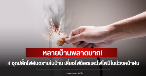 หลายบ้านพลาดมาก! เปิด 4 จุดปลั๊กไฟอันตรายในบ้าน เสี่ยงไฟช็อตและไฟไฟม้ในช่วงหน้าฝน