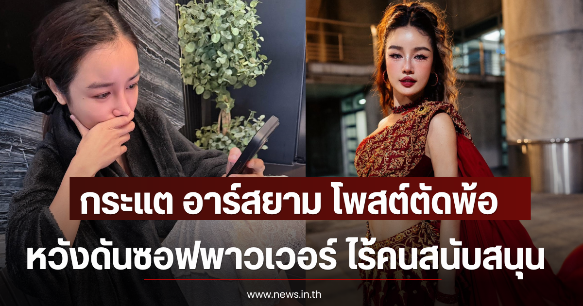 กระแต อาร์สยาม โพสต์ตัดพ้อ ทำเพลงหวังดันซอฟพาวเวอร์ ไร้คนสนับสนุน