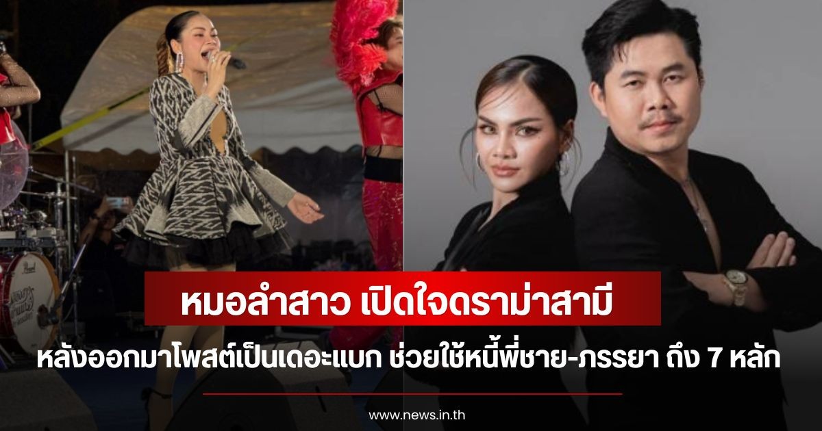 หมอลำสาว เปิดใจดราม่าสามี หลังออกมาโพสต์เป็นเดอะแบก ช่วยใช้หนี้พี่ชาย-ภรรยา ถึง 7 หลัก