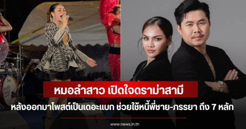 หมอลำสาว เปิดใจดราม่าสามี หลังออกมาโพสต์เป็นเดอะแบก ช่วยใช้หนี้พี่ชาย-ภรรยา ถึง 7 หลัก
