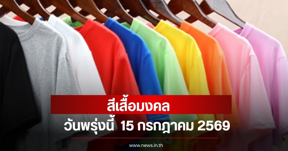 สีเสื้อมงคลวันพรุ่งนี้  15 กรกฎาคม 2569  (ความเชื่อส่วนบุคคล)