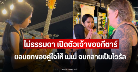 ไม่ธรรมดา เปิดตัวเจ้าของกีตาร์ ยอมยกของคู่ใจให้ เนเน่ จนกลายเป็นไวรัล