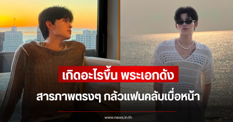 เกิดอะไรขึ้น พระเอกดัง สารภาพตรงๆ กลัวแฟนคลับเบื่อหน้า