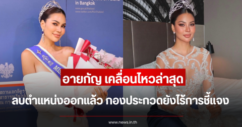 อาย กัญญาลักษณ์ เคลื่อนไหวล่าสุด ลบตำแหน่งออกแล้ว กองประกวดยังไร้การชี้แจง
