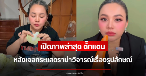 เปิดภาพล่าสุด ตั๊กแตน ชลดา หลังเจอกระแสดราม่าวิจารณ์เรื่องรูปลักษณ์
