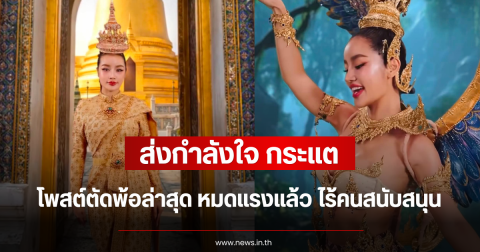 ส่งกำลังใจ กระแต อาร์สยาม โพสต์ตัดพ้อล่าสุด หมดแรงแล้ว ไร้คนสนับสนุน