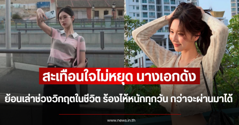 สะเทือนใจไม่หยุด นางเอกดัง ย้อนเล่าช่วงวิกฤตในชีวิต ร้องไห้หนักทุกวัน กว่าจะผ่านมาได้