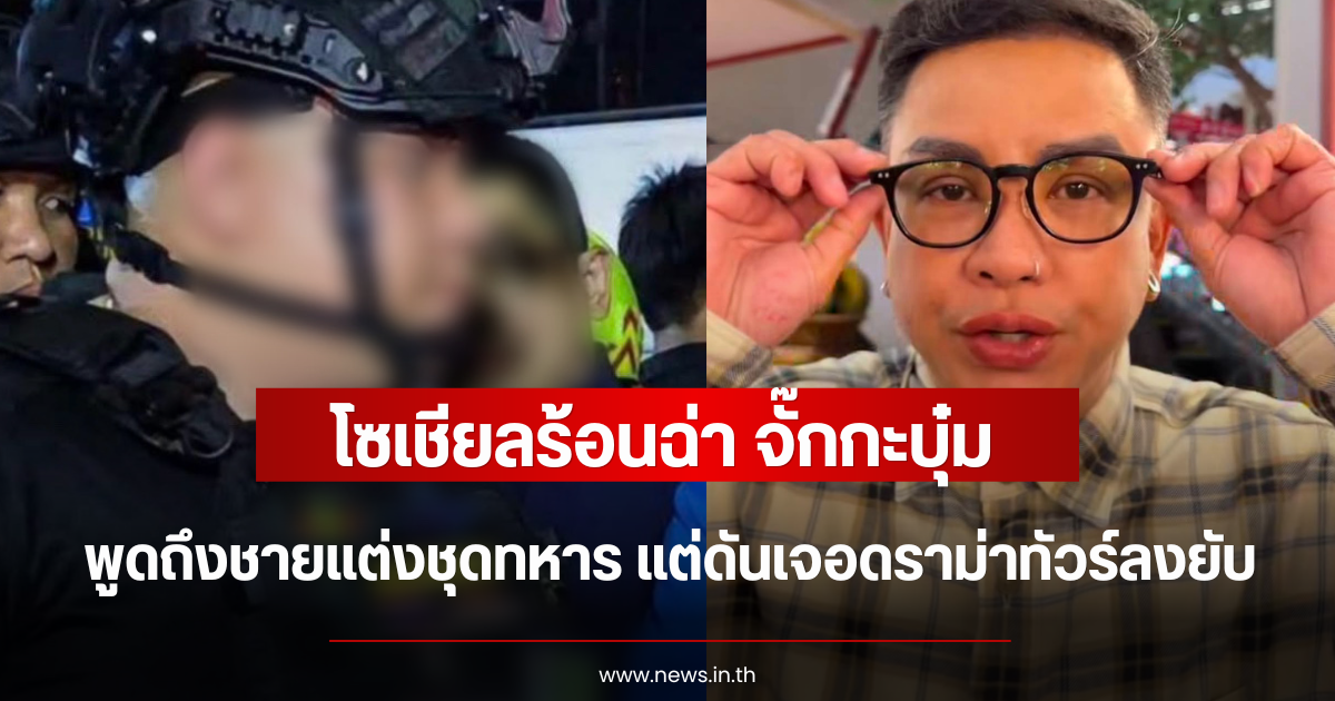 โซเชียลร้อนฉ่า จั๊กกะบุ๋ม พูดถึงชายแต่งชุดทหาร แต่ดันเจอดราม่าทัวร์ลงยับ