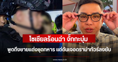 โซเชียลร้อนฉ่า จั๊กกะบุ๋ม พูดถึงชายแต่งชุดทหาร แต่ดันเจอดราม่าทัวร์ลงยับ