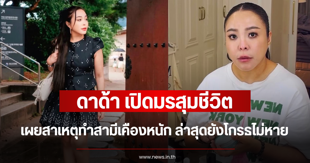 เปิดมรสุมชีวิต ดาด้า เผยสาเหตุทำสามีเคืองหนัก ล่าสุดยังโกรธไม่หาย