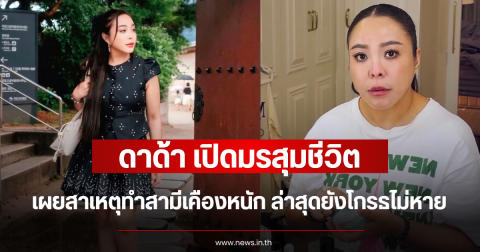 เปิดมรสุมชีวิต ดาด้า เผยสาเหตุทำสามีเคืองหนัก ล่าสุดยังโกรธไม่หาย