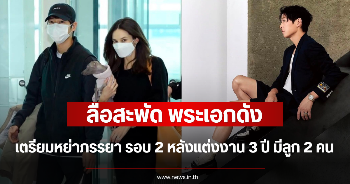 ลือสะพัด พระเอกดัง เตรียมหย่าภรรยา รอบ 2 หลังแต่งงาน 3 ปี มีลูก 2 คน (ตปท.)