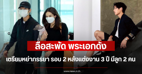ลือสะพัด พระเอกดัง เตรียมหย่าภรรยา รอบ 2 หลังแต่งงาน 3 ปี มีลูก 2 คน (ตปท.)