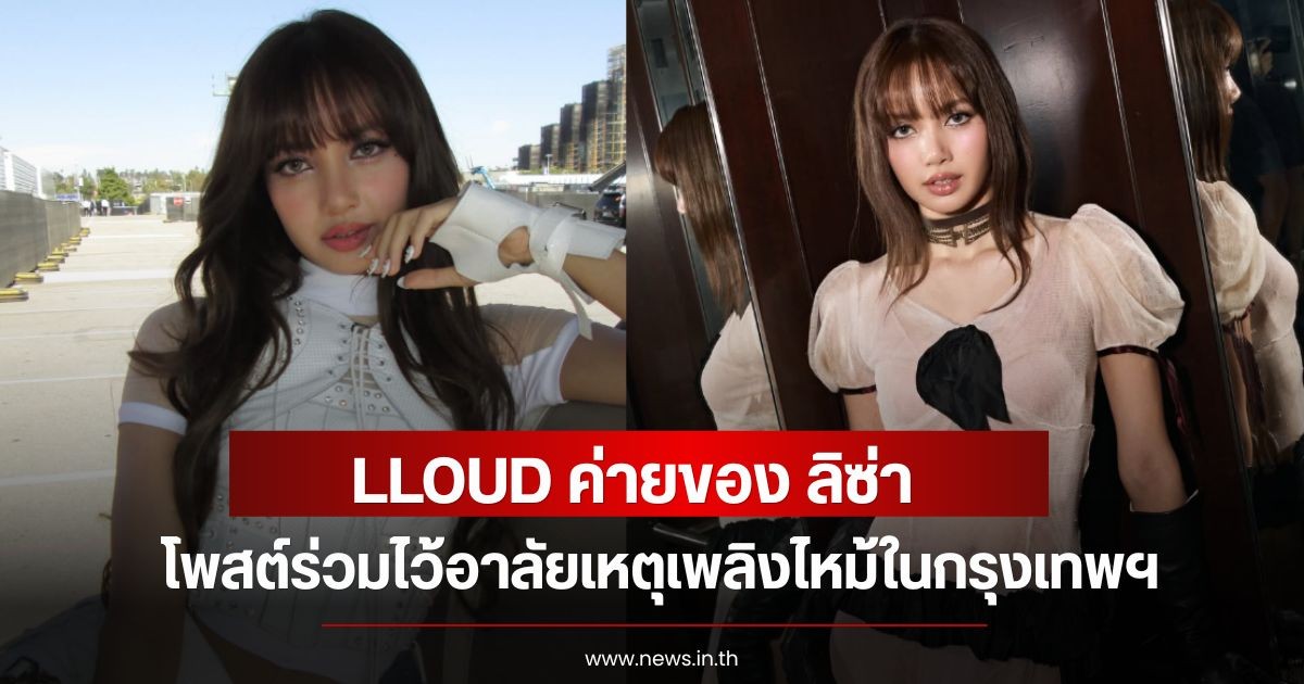LLOUD ค่ายของ ลิซ่า โพสต์ร่วมแสดงความอาลัยเหตุเพลิงไหม้ในกรุงเทพฯ