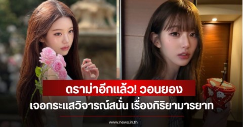 ดราม่าอีกแล้ว! วอนยอง เจอกระแสวิจารณ์สนั่น เรื่องกิริยามารยาท (ข่าวต่างประเทศ)