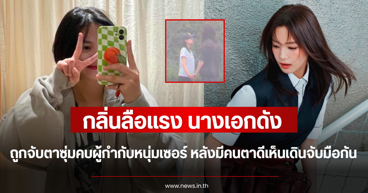 กลิ่นลือแรง นางเอกดัง ถูกจับตาซุ่มคบผู้กำกับหนุ่มเซอร์ หลังมีคนตาดีเห็นเดินจับมือกัน (ตปท)