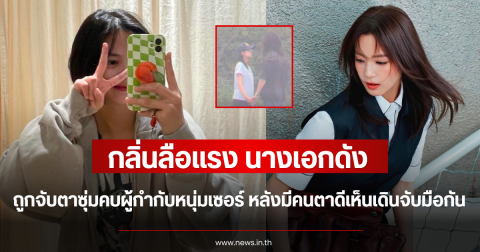 กลิ่นลือแรง นางเอกดัง ถูกจับตาซุ่มคบผู้กำกับหนุ่มเซอร์ หลังมีคนตาดีเห็นเดินจับมือกัน (ตปท)