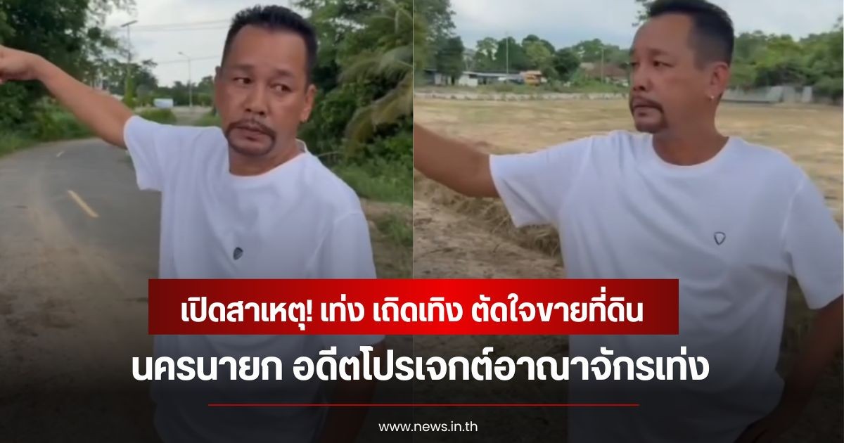 เปิดสาเหตุ! เท่ง เถิดเทิง ตัดใจขายที่ดินแปลงใหญ่ 18 ไร่ นครนายก อดีตโปรเจกต์อาณาจักรเท่ง