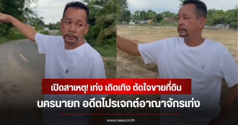 เปิดสาเหตุ! เท่ง เถิดเทิง ตัดใจขายที่ดินแปลงใหญ่ 18 ไร่ นครนายก อดีตโปรเจกต์อาณาจักรเท่ง