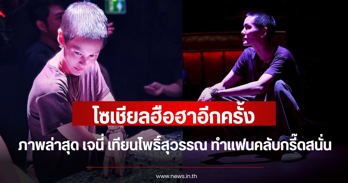 โซเชียลฮือฮาอีกครั้ง ภาพล่าสุด เจนี่ เทียนโพธิ์สุวรรณ ทำแฟนคลับกรี๊ดสนั่น