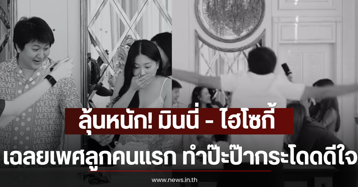 ลุ้นหนัก! มินนี่ - ไฮโซกี้ เฉลยเพศลูกคนแรก ทำป๊ะป๊ากระโดดดีใจ