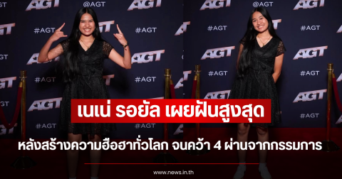 เนเน่ รอยัล เผยฝันสูงสุด หลังสร้างความฮือฮาทั่วโลก จนคว้า 4 ผ่านจากคณะกรรมการ