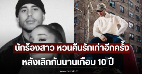 นักร้องสาว หวนคืนรักเก่าอีกครั้ง หลังเลิกกันนานเกือบ 10 ปี (ตปท)