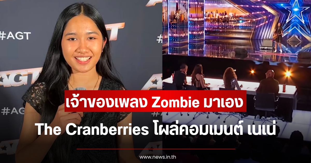 ฮือฮาหนัก เจ้าของเพลง Zombie มาเอง The Cranberries โผล่คอมเมนต์ เนเน่ รอยัล