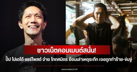 ชาวเน็ตคอมเมนต์สนั่น! ปั๊ป โปเตโต้ แชร์โพสต์ จ๋าย ไททศมิตร ศิลปินคนไหนมีประสบการณ์เวทีทรุด ย้อนเล่าเหตุระทึก เจอถูกทำร้ายและข่มขู่