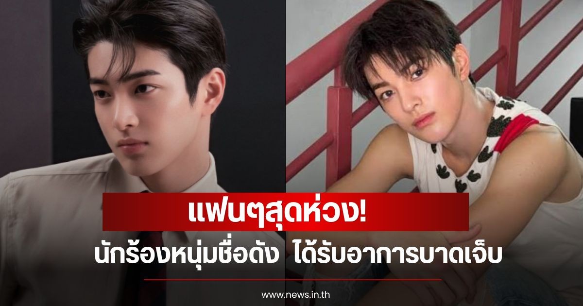 แฟนๆสุดห่วง! ค่ายออกมาเผย นักร้องหนุ่มชื่อดัง  ได้รับอาการบาดเจ็บ (ข่าวต่างประเทศ)