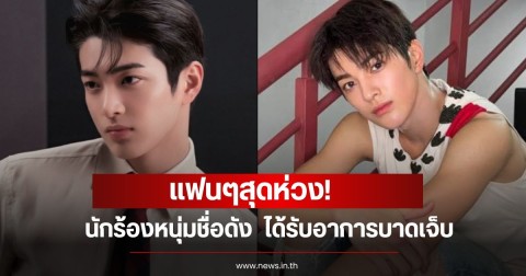 แฟนๆสุดห่วง! ค่ายออกมาเผย นักร้องหนุ่มชื่อดัง  ได้รับอาการบาดเจ็บ (ข่าวต่างประเทศ)
