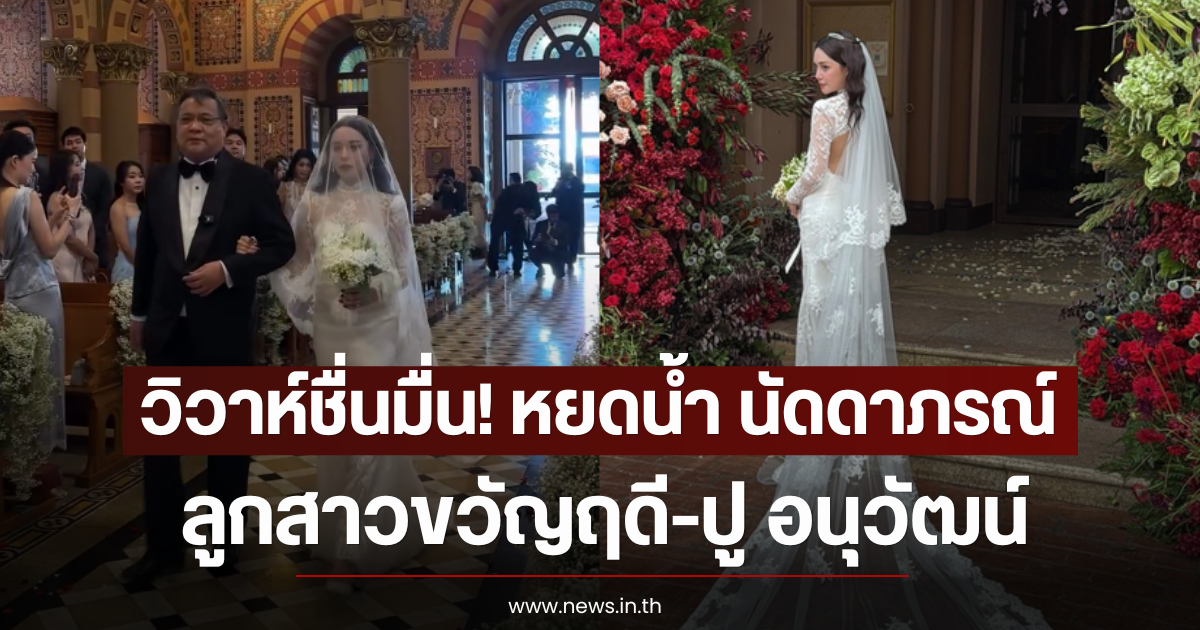 วิวาห์ชื่นมื่น! หยดน้ำ นัดดาภรณ์ ลูกสาวขวัญฤดี-ปู อนุวัฒน์