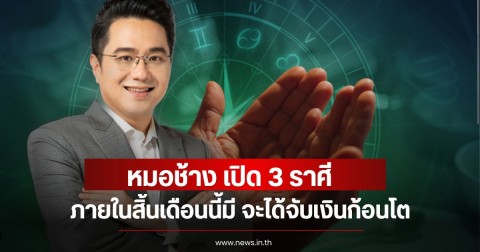 หมอช้าง เปิด 3 ราศี ภายในสิ้นเดือนนี้มี จะได้จับเงินก้อนโต