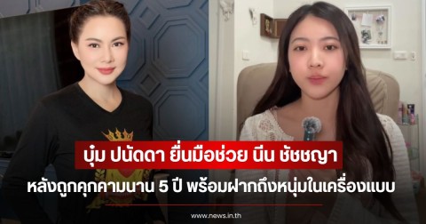 บุ๋ม ปนัดดา ยื่นมือช่วย นีน ชัชชญา หลังถูกคุกคามนาน 5 ปี พร้อมฝากถึงหนุ่มในเครื่องแบบ
