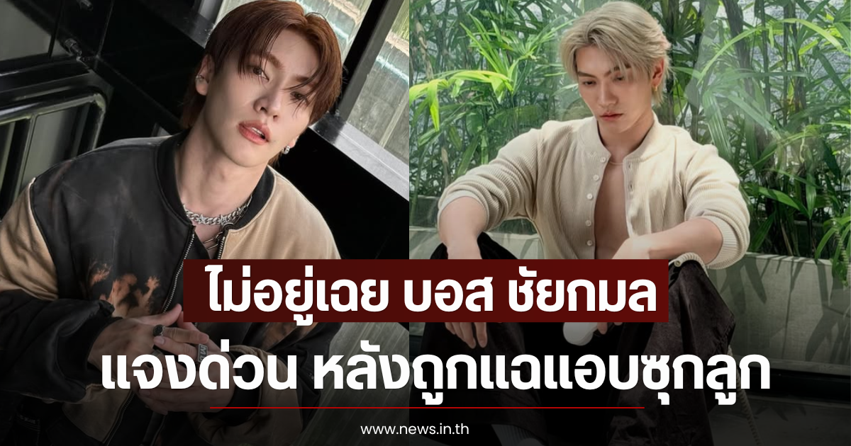 ไม่อยู่เฉย บอส ชัยกมล แจงด่วน หลังถูกแฉแอบซุกลูก