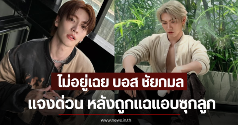 ไม่อยู่เฉย บอส ชัยกมล แจงด่วน หลังถูกแฉแอบซุกลูก