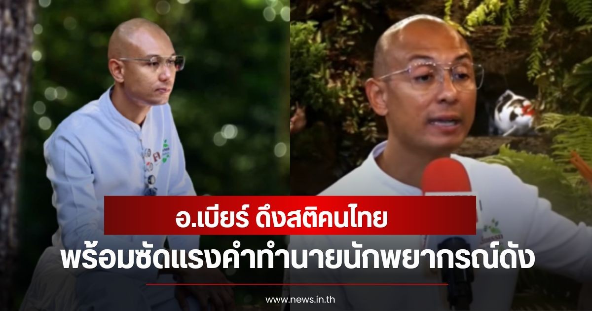 อ.เบียร์ ดึงสติคนไทย พร้อมซัดแรงคำทำนายนักพยากรณ์ดัง หลายคนเห็นด้วย