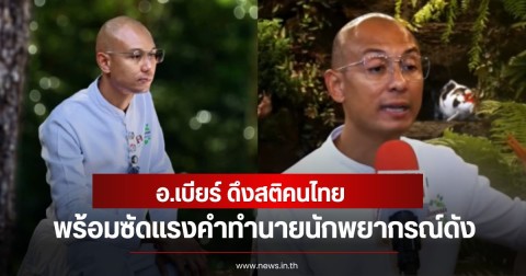 อ.เบียร์ ดึงสติคนไทย พร้อมซัดแรงคำทำนายนักพยากรณ์ดัง หลายคนเห็นด้วย