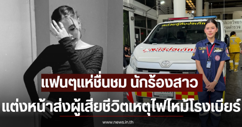 แฟนๆแห่ชื่นชม นักร้องสาว แต่งหน้าส่งผู้เสียชีวิตเหตุไฟไหม้โรงเบียร์