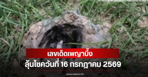 เลขเด็ดเพญาบึ้ง ลุ้นโชควันที่ 16 กรกฎาคม 2569
